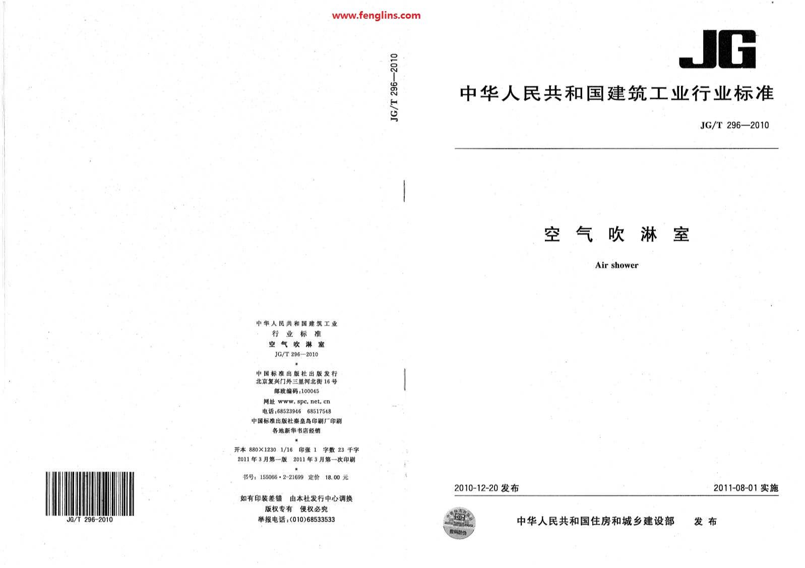 JG∕T 296-2010空氣吹淋室標準(風淋室行業規范) JG∕T 296-2010空氣吹淋室標準(風淋室行業規范)
